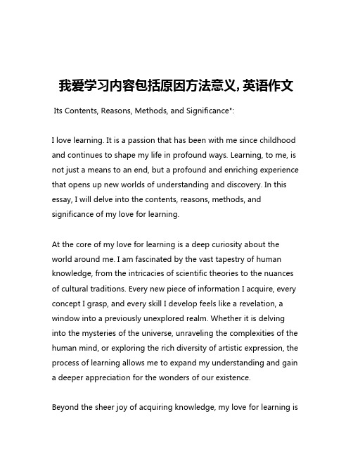 我爱学习内容包括原因方法意义,英语作文