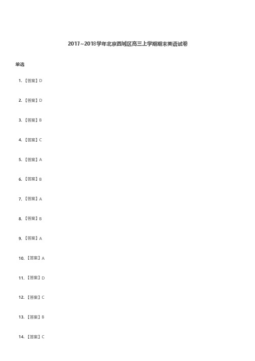 高三试题—2017-2018学年北京西城区高三上学期期末英语试卷解析
