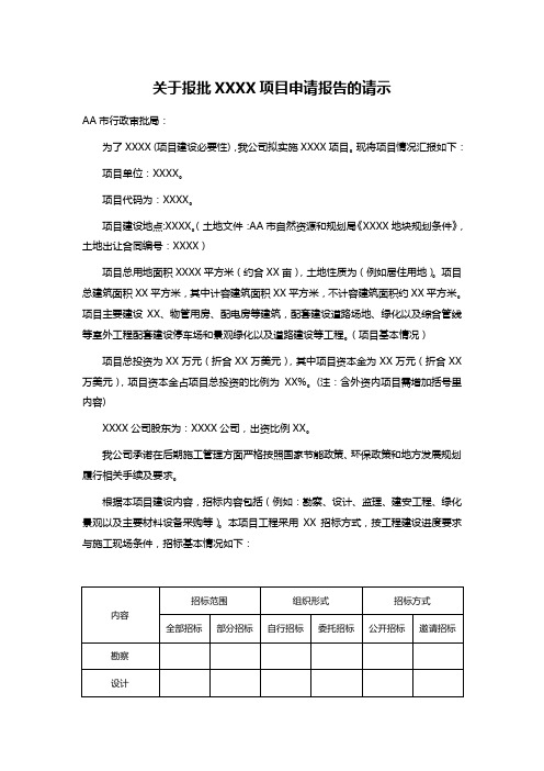 关于报批XXXX项目申请报告的请示