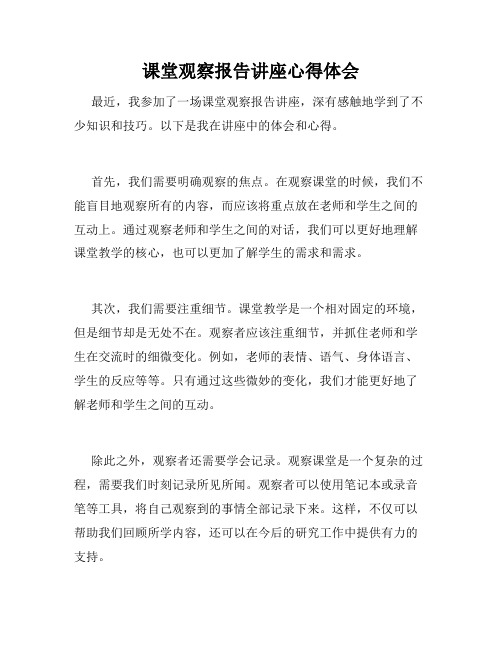 课堂观察报告讲座心得体会