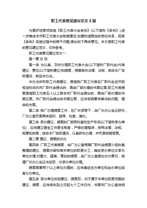 职工代表意见建议范文3篇