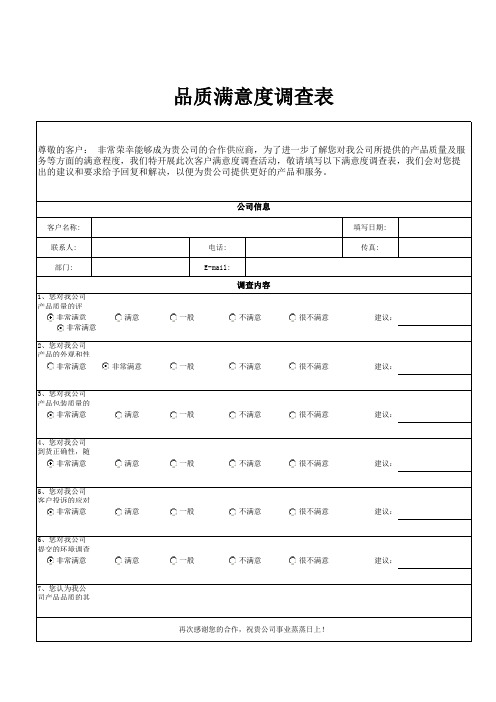 品质满意度调查表