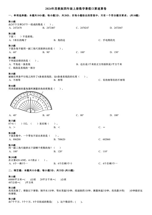 2024年苏教版四年级上册数学暑假口算速算卷