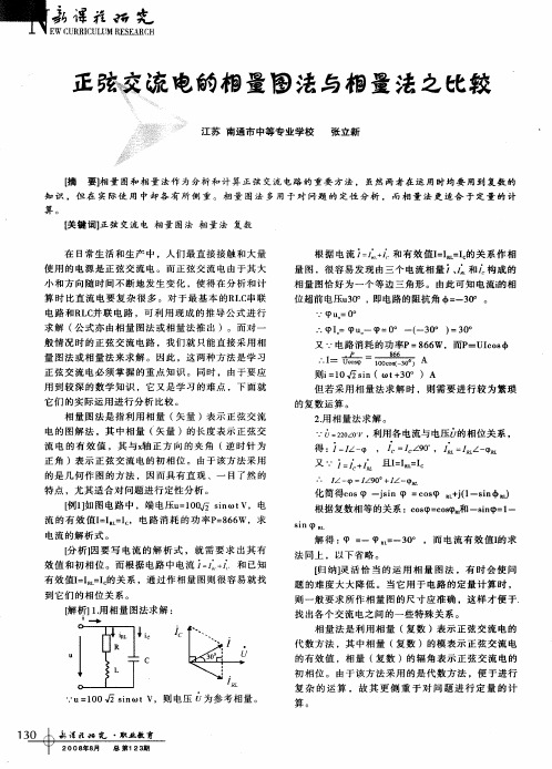 正弦交流电的相量图法与相量法之比较