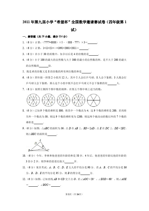 2021年第九届小学“希望杯”全国数学邀请赛试卷(四年级第1试)