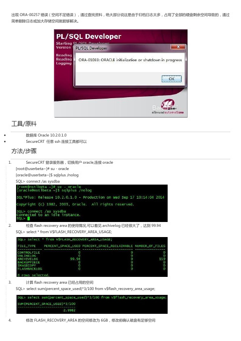 ORA-00257archiver error 解决办法