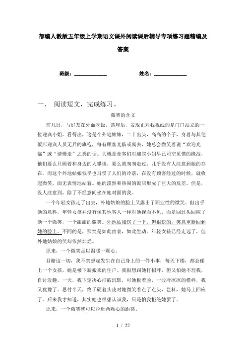 部编人教版五年级上学期语文课外阅读课后辅导专项练习题精编及答案