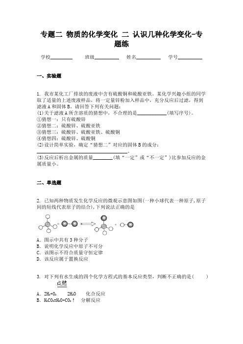 专题二 物质的化学变化 二 认识几种化学变化-专题练