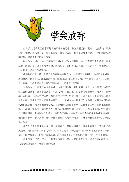 福建省大田一中春季高一下阶段考试作文《学会放弃》5 素材