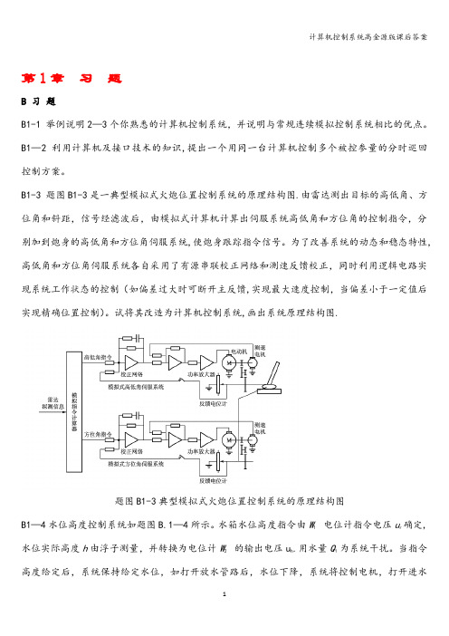 计算机控制系统高金源版课后答案