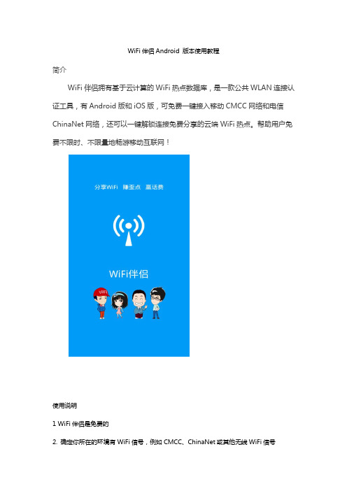 WiFi伴侣Android版本使用教程