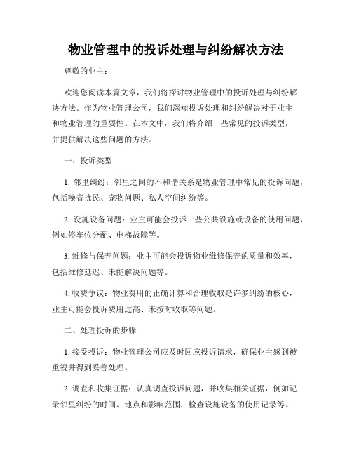 物业管理中的投诉处理与纠纷解决方法