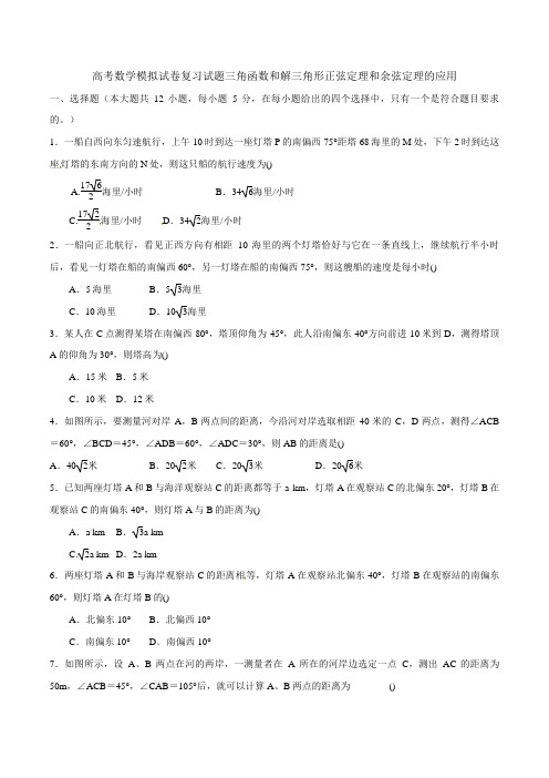 高考数学模拟试卷复习试题三角函数和解三角形正弦定理和余弦定理的应用