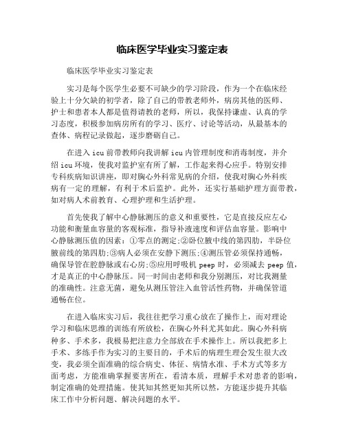 临床医学毕业实习鉴定表