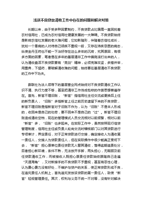 浅谈不良贷款清收工作中存在的问题和解决对策