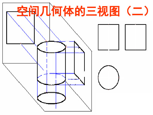 空间几何体的三视图(二)