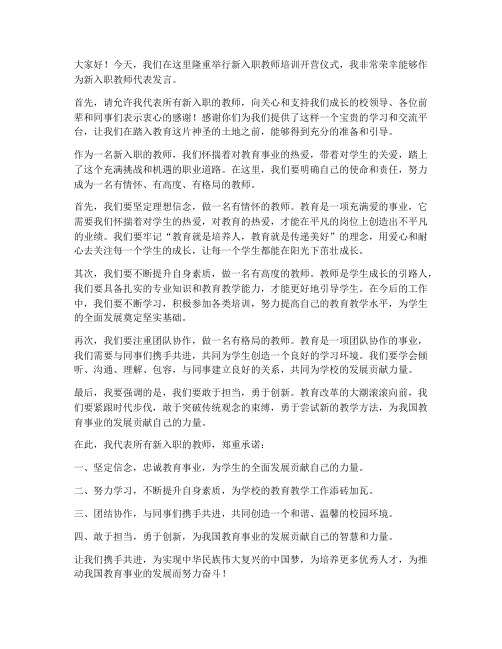 新入职教师培训开营发言稿