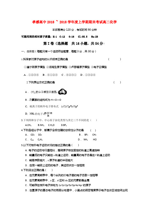 湖北省孝感高中2018学年高二化学上学期期末考试试题 精品