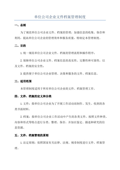 单位公司企业文件档案管理制度