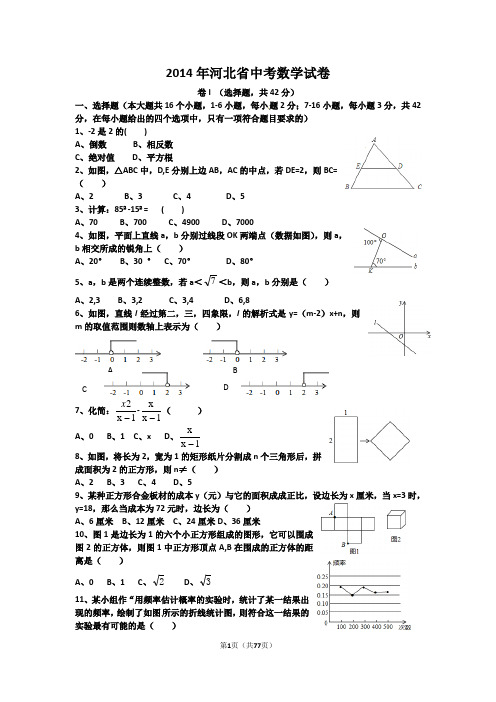 (2014--2018)河北中考数学试题及详细答案