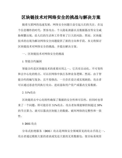 区块链技术对网络安全的挑战与解决方案