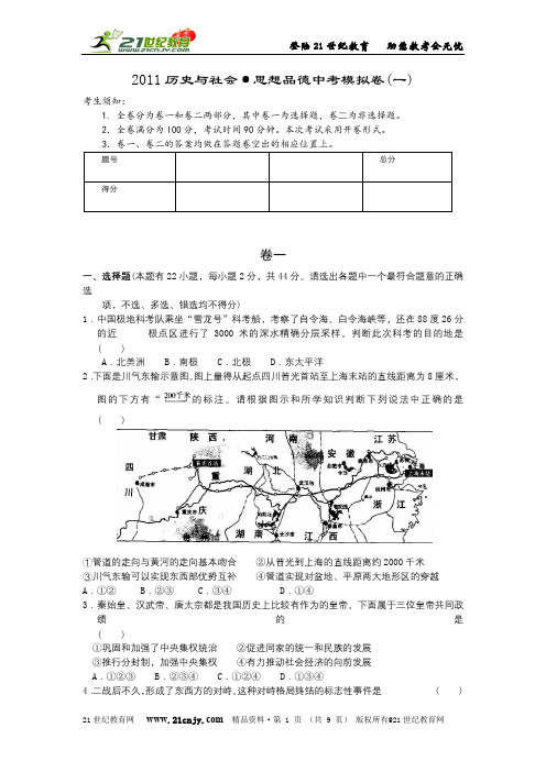 2011历史与社会·思想品德中考模拟卷(一)