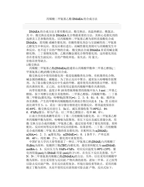 丙烯酸二甲氨基乙酯DMAEA的合成方法