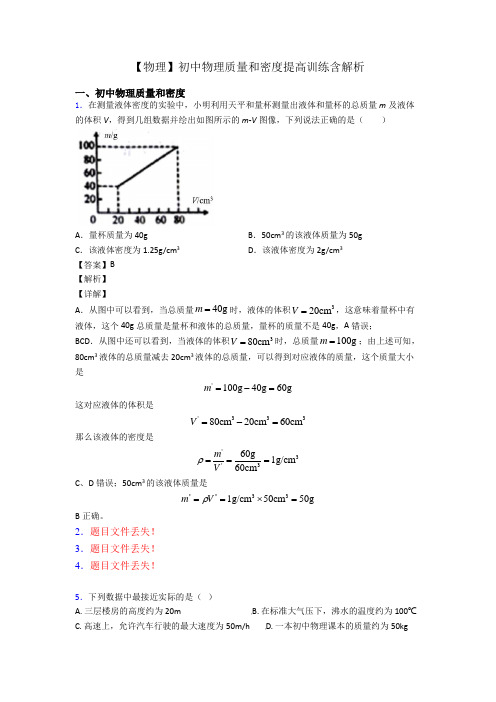 【物理】初中物理质量和密度提高训练含解析