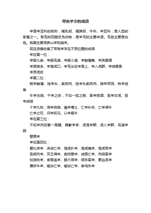 带有羊字的成语