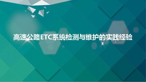 高速公路ETC系统检测与维护的实践经验