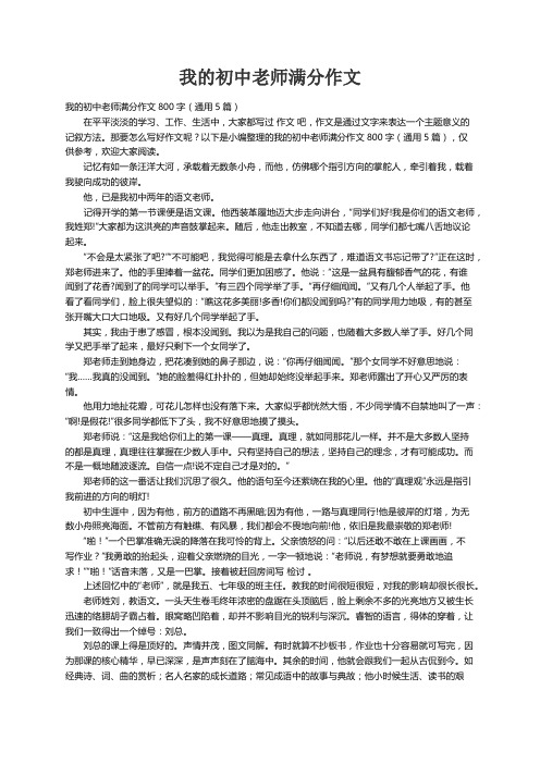 我的初中老师满分作文800字（通用5篇）