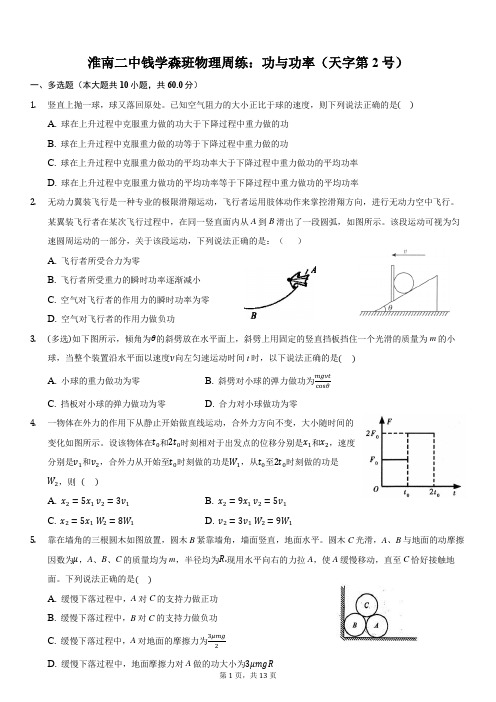 淮南二中钱学森班物理周练：功与功率(天字第2号)-普通用卷