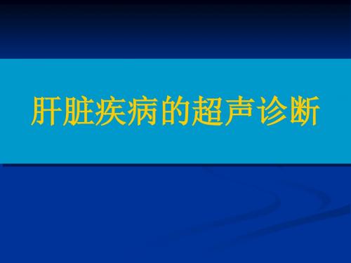 肝脏疾病的超声诊断