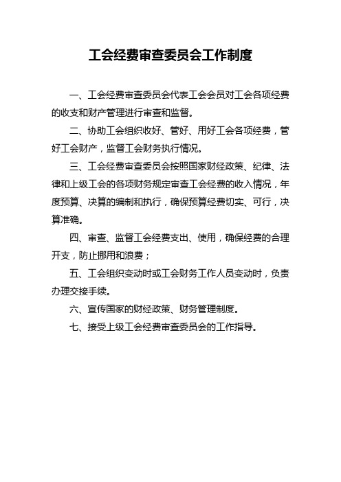 工会经费审查委员会工作制度