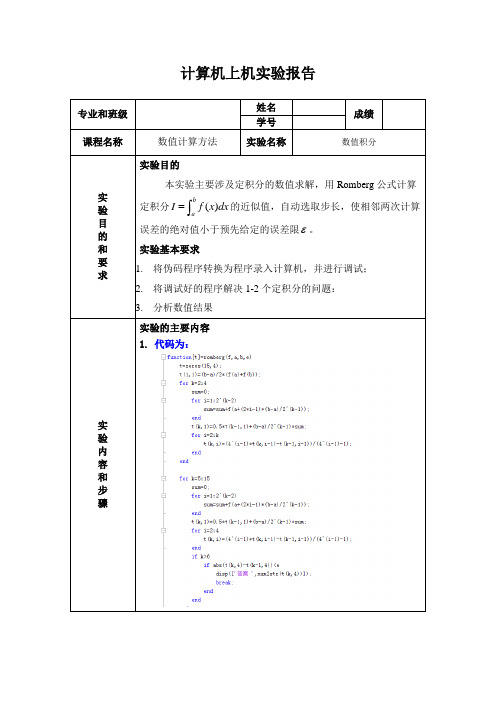 实验报告-龙贝格算法