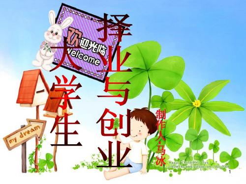 择业与创业