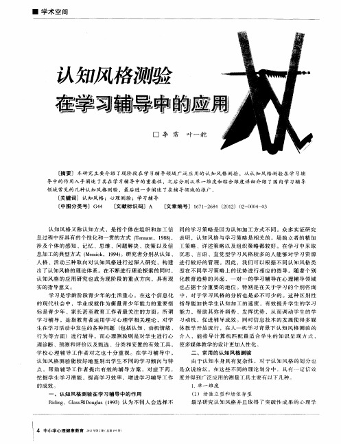 认知风格测验任学习辅导中的应用