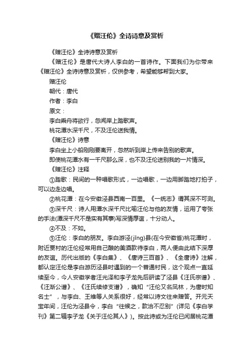 《赠汪伦》全诗诗意及赏析