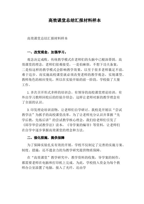 高效课堂总结汇报材料样本