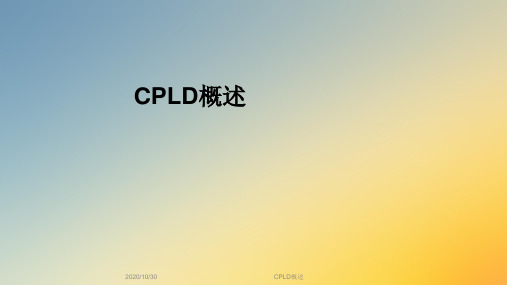 CPLD概述