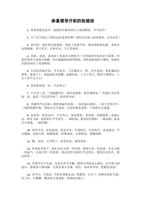 恭喜领导升职的祝福语