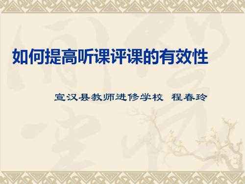如何提高听评课的有效性
