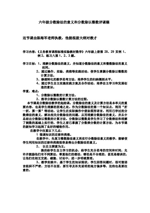 六年级分数除法的意义和分数除以整数评课稿