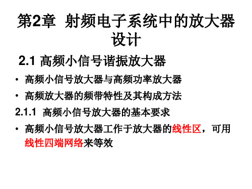 射频模拟电路电子教案：第2章  射频电子系统中的放大器设计