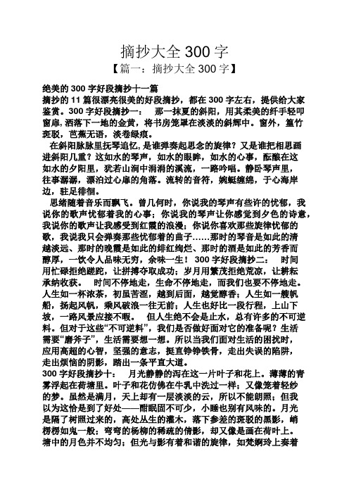 摘抄大全300字