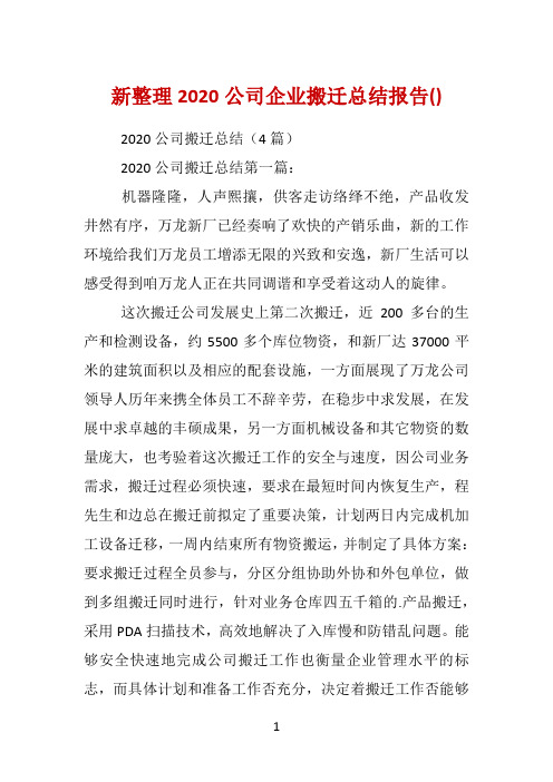 新整理2020公司企业搬迁总结报告()