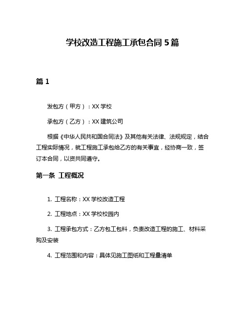 学校改造工程施工承包合同5篇