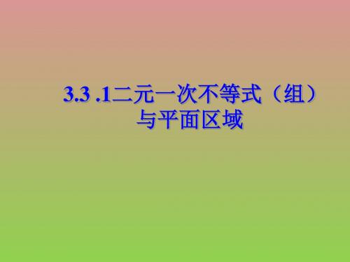 必修五新课标人教A版3.3.1二元一次不等式(组)与平面区域