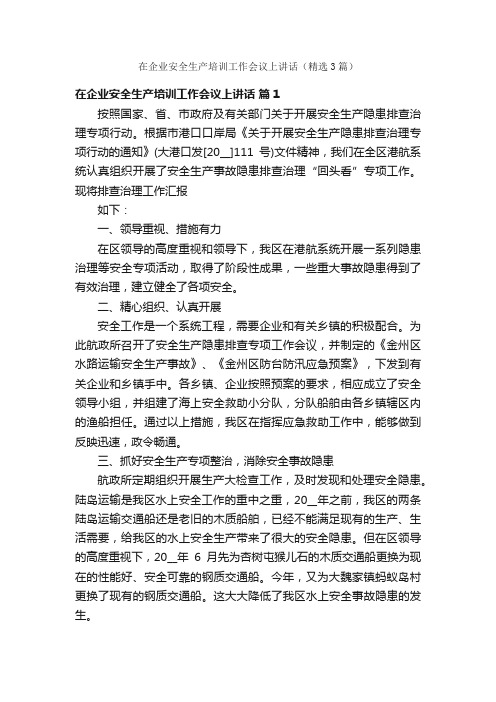 在企业安全生产培训工作会议上讲话（精选3篇）