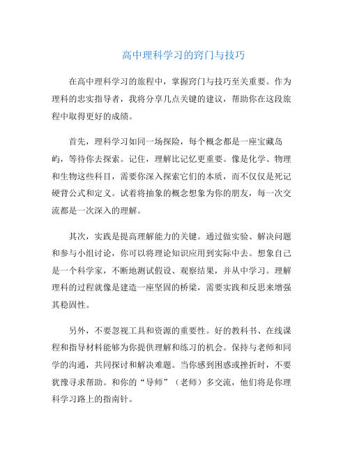 高中理科学习的窍门与技巧